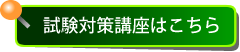 対策講座はこちら