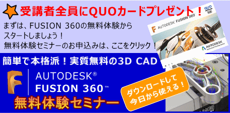 FUSION360無料体験セミナー