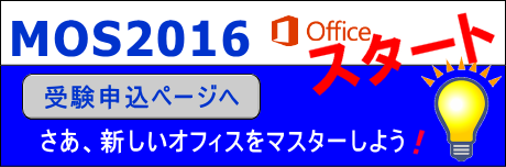 MOS2016受験