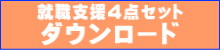 就職支援セットダウンロード