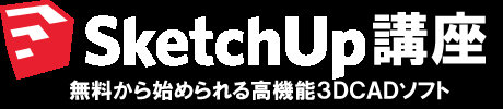 SketchUp講座