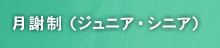 月謝制コース