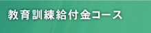 教育訓練給付金コース