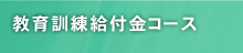 教育訓練給付金コース