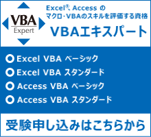 VBAエキスパート